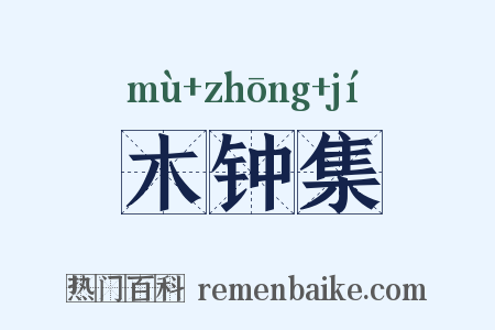 木钟集是什么意思的图片